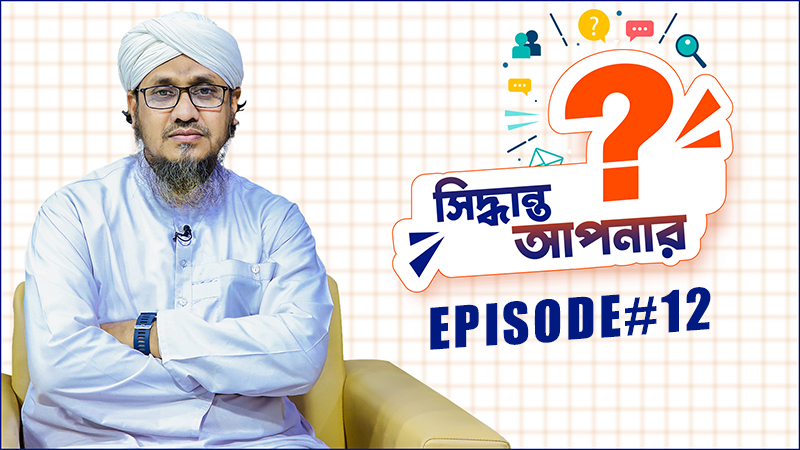 Siddhanto Apnar - সিদ্ধান্ত আপনার - Ep#12
